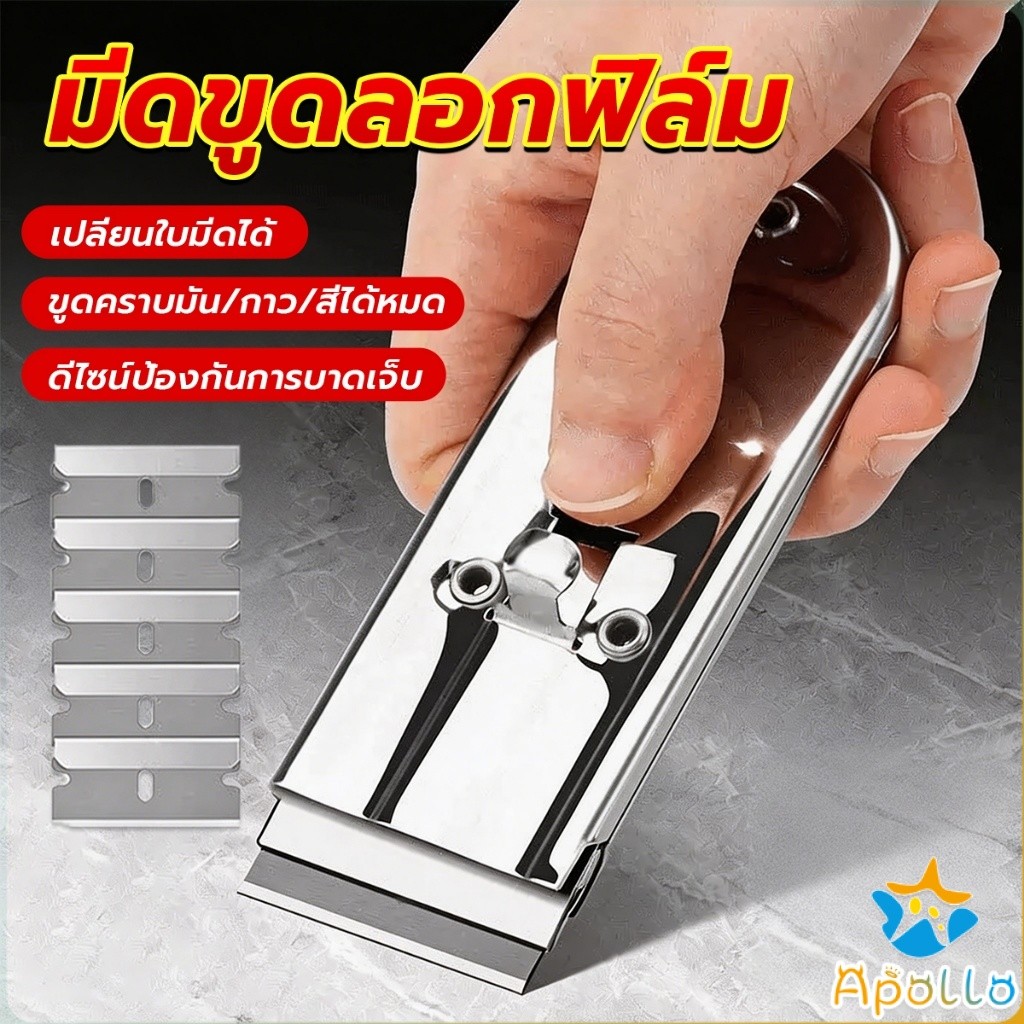 Apollo มีดขูดทำความสะอาดกระจก มีดขูดลอกฟิล์ม คัตเตอร์ขูดสี ใบมีดเปลี่ยนได้ สำหรับขัดคราบมัน/กาว/สี Cleaning Scraper