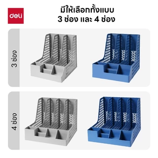 แท่นวางหนังสือพร้อมที่ใส่ปากกา Deli รุ่นZ656/Z658 มี3/4 ช่อง สีฟ้า สีเทา ดีไซน์มีรู ถอดแผงกั้นได้ แข็งแรง