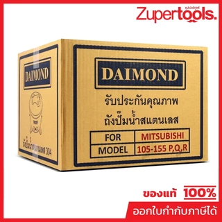 DAIMOND ถังปั๊มน้ำสแตนเลส รุ่น 105-155P,Q,R ใช้กับปั๊มน้ำ MITSUBISHI รุ่น WP 85,105,155 P,Q,Q2,Q3,Q5,QS,R (ไดมอนด์)