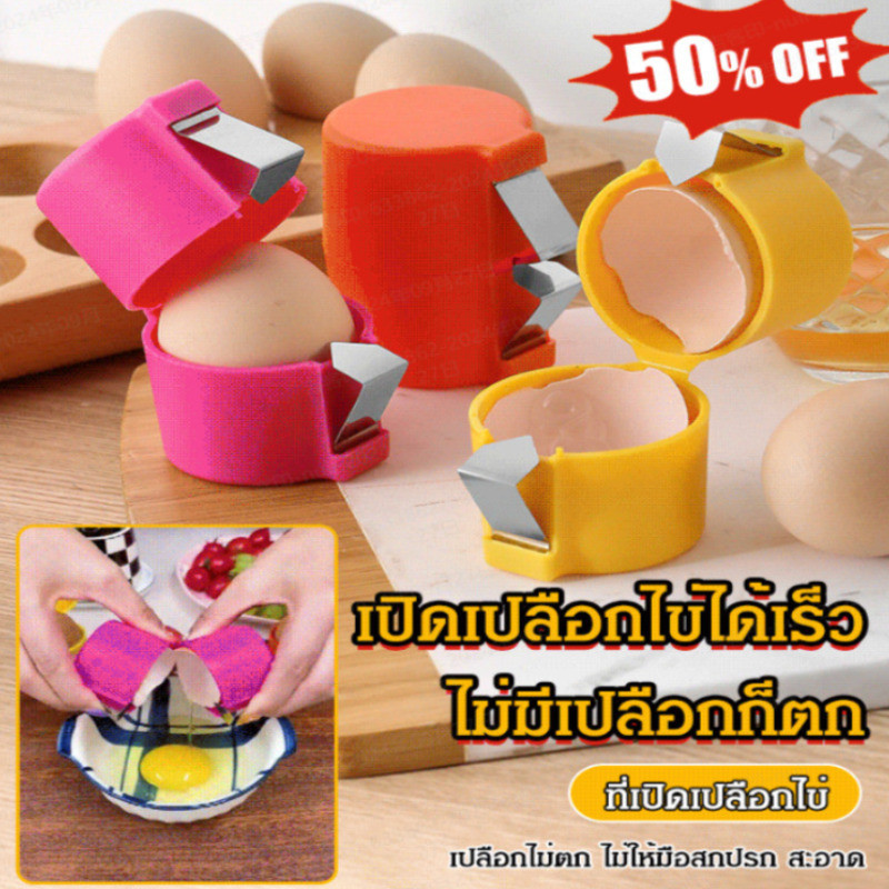 ที่เปิดเปลือกไข่ ที่เปิดฝาไข่/เครื่องมือเปิดไข่/เครื่องแยกเปลือกไข่/เปิดไข่ได้ภายใน 1วินาที/เครื่องแยกไข่