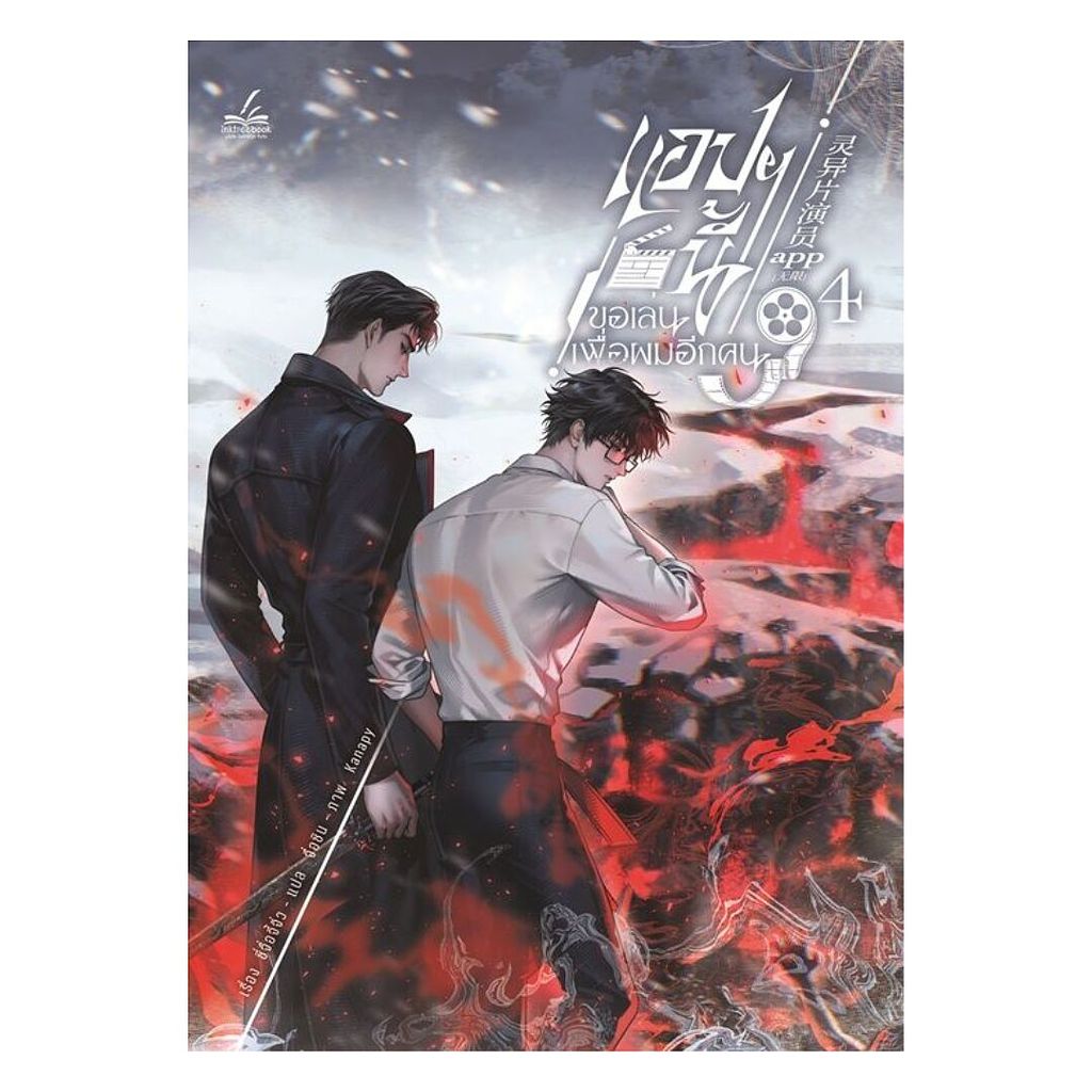 นายอินทร์ หนังสือ แอปฯนี้ขอเล่นเพื่อผมอีกคน เล่ม 4