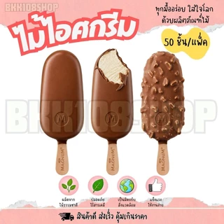 ไม้ไอศกรีม ไม้ไอติม ไม้เว้า ไม้ไอติมเว้า เลข 8 ขนาด 7.5,9.4 cm. ทำจากไม้ ใช้แล้วทิ้ง