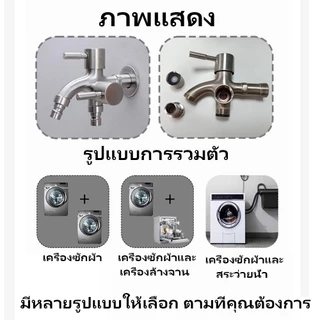 ก๊อกน้ำ สแตนเลส 304 ก๊อก 2 ทาง 2 หัว อเนกประสงค์ สำหรับเครื่องซักผ้า ชุดชำระ ฝักบัว ไม่เป็นสนิม