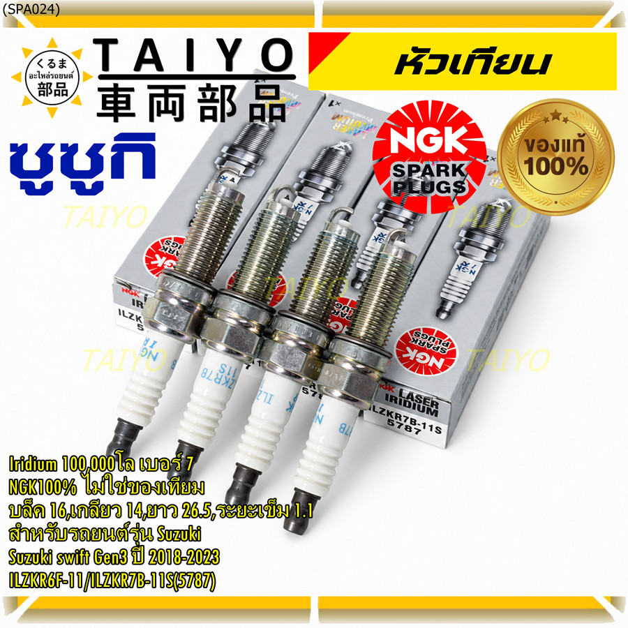 **แท้ NGK100% **(ไม่เทียม) หัวเข็ม irridium Suzuki swift G3 ปี18-23/ NGK :ILZKR6F-11/ ILZKR7B-11S(57