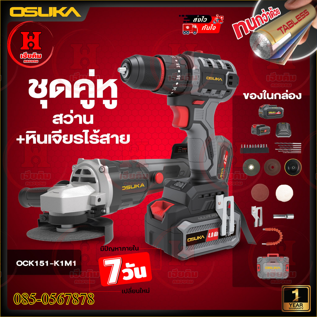 ชุดสว่าน+เครื่องเจียรไร้สายไร้แปรงถ่าน 20V OCK151 OSUKA