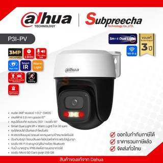 DH-P3I-PV / Dahua กล้องวงจรปิด 3MP (Lens2.8mm) (Wi-Fi) Outdoor Fixed-focal Pan &amp; Tilt