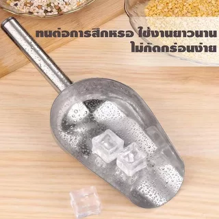 ที่ตักน้ำแข็ง สแตนเลสแท้ 8/10/12 นิ้ว อเนกประสงค์ ตักข้าวสาร แป้ง อาหารแห้ง ปุ๋ย แข็งแรง ทนทาน ใช้ร้อนเย็นได้