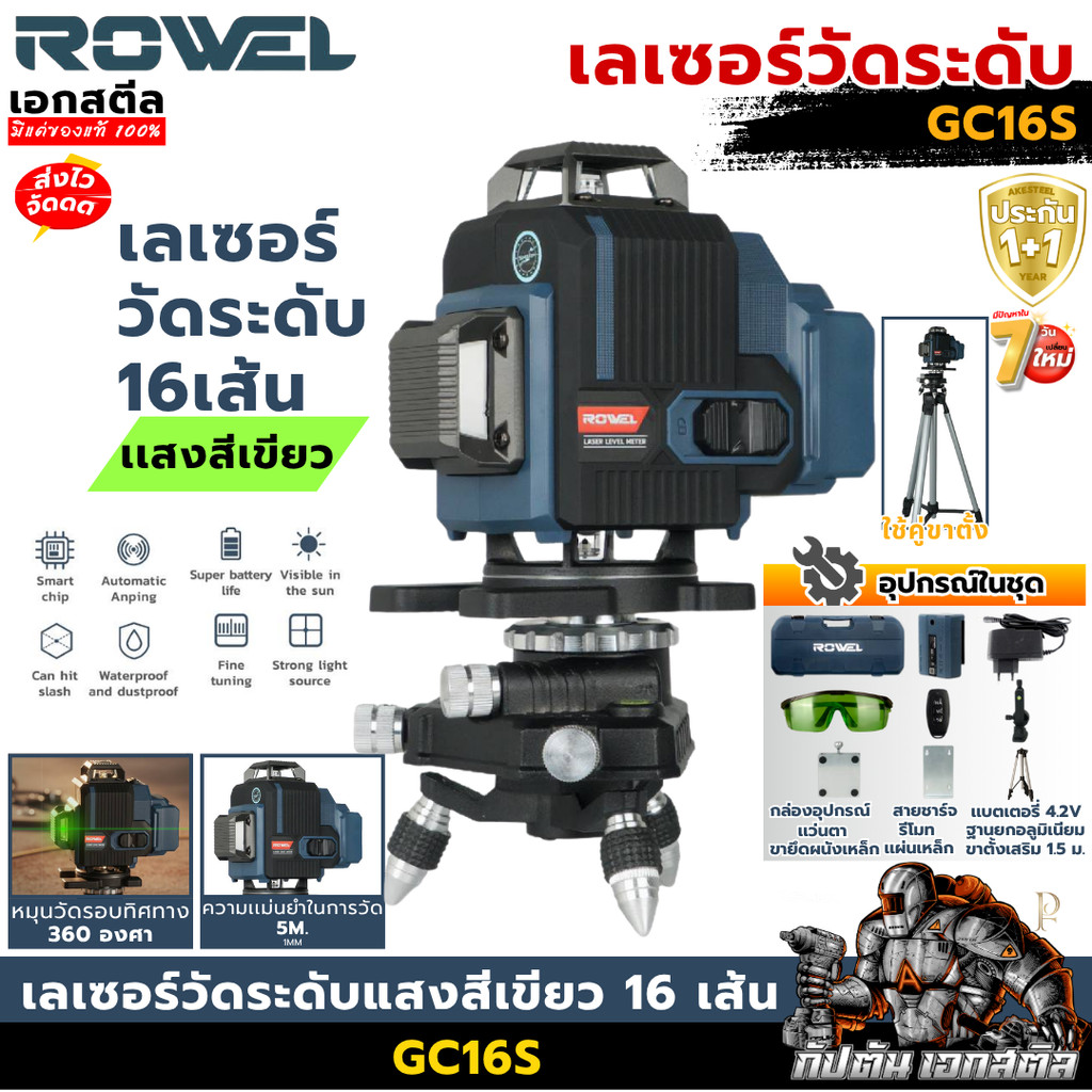 [ราคาพิเศษ] ROWEL เลเซอร์วัดระดับแสงสีเขียว 16 เส้น GC16S ขาตั้ง 1.5 เมตร เลเซอร์ช่าง เครื่องวัดระดับ เอกสตีล ประกัน1+1
