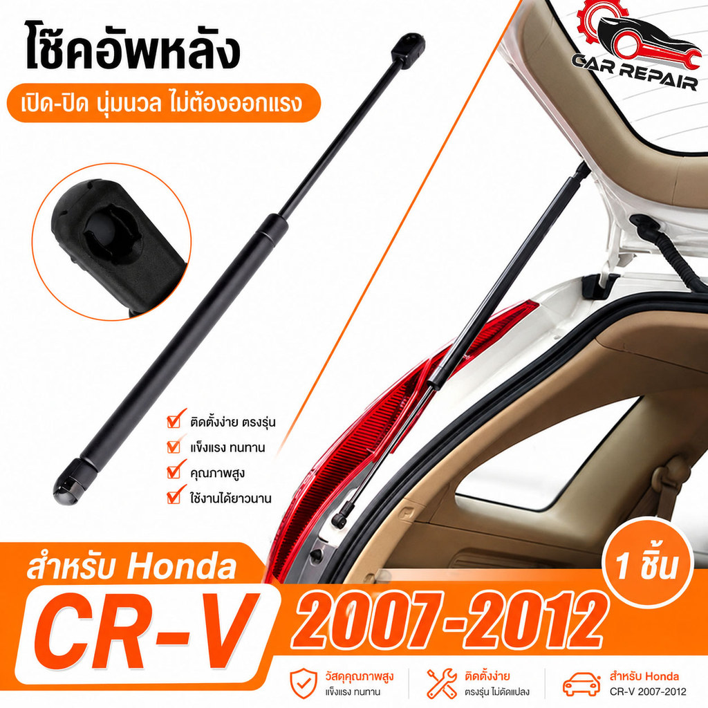[1คู่] โช๊คฝาท้าย HONDA CRV G3 ปี 2007-2012 โช๊คค้ำฝาท้าย โช้คฝากระโปรงหลัง CR-V อะไหล่แต่งรถ อุปกรณ