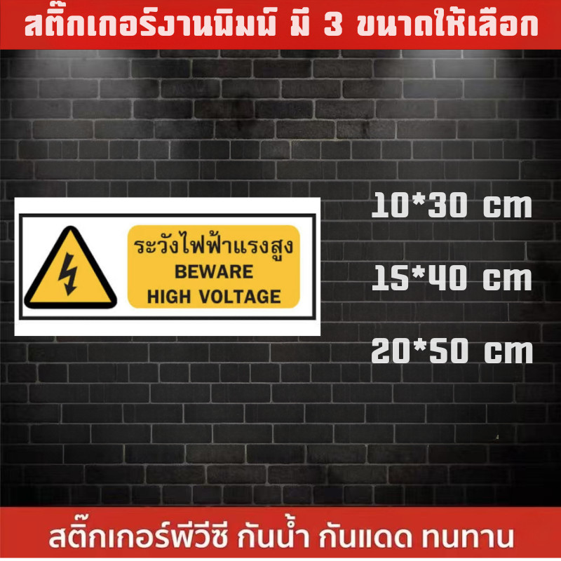 ZJ HOME สติกเกอร์ระวังอันตรายจากไฟฟ้า ระวังอันตรายจากไฟฟ้าแรงสูง ป้ายเซฟตี้