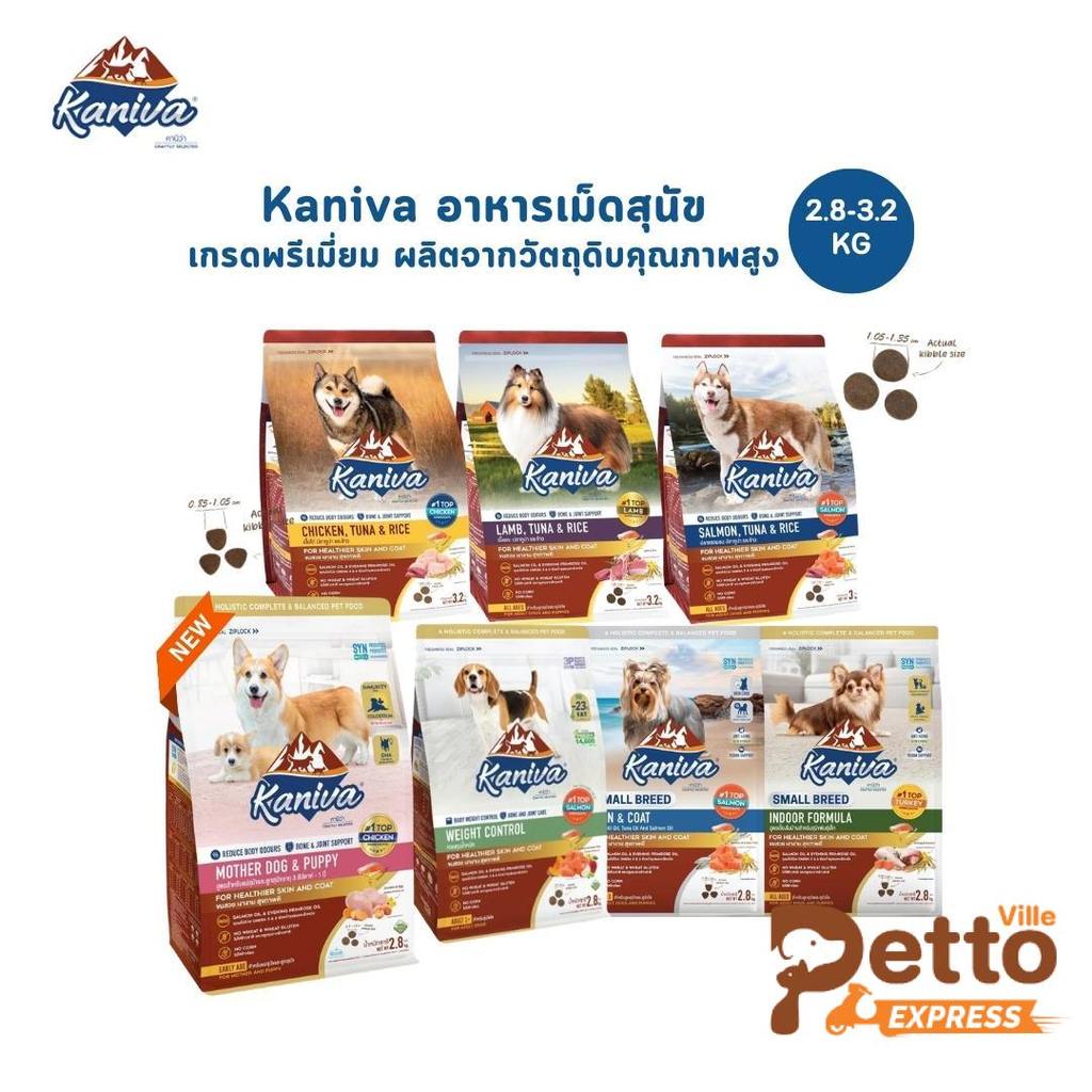 ใหม่!! Kaniva คานิว่าอาหารเม็ดสุนัข อาหารเม็ดเกรดพรีเมี่ยม อาหารสุนัขสำหรับสุนัขทุกช่วงวัย ขนาด 2.8-3.2 kg