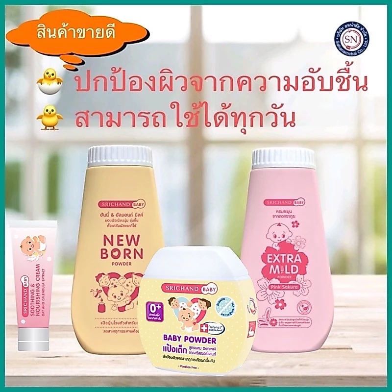 ศรีจันทร์เบบี้ Paraben Free แป้งฝุ่นโรยตัวเด็ก 150g.แป้งเด็ก ครีมศรีจันทร์ นิวบอร์น Srichand Baby Powder