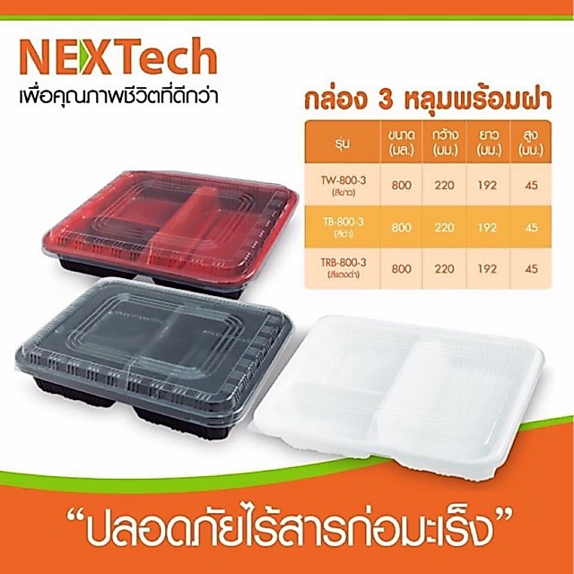 พร้อมส่ง กล่องใส่อาหารพลาสติก 3 ช่อง Nextech (25ชุด+ฝา)