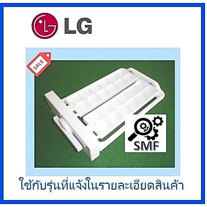 ที่ทำน้ำแข็งตู้เย็นแอลจี/Tray Assembly,Ice/LG/AJP32924901/อะไหล่แท้จากโรงงาน