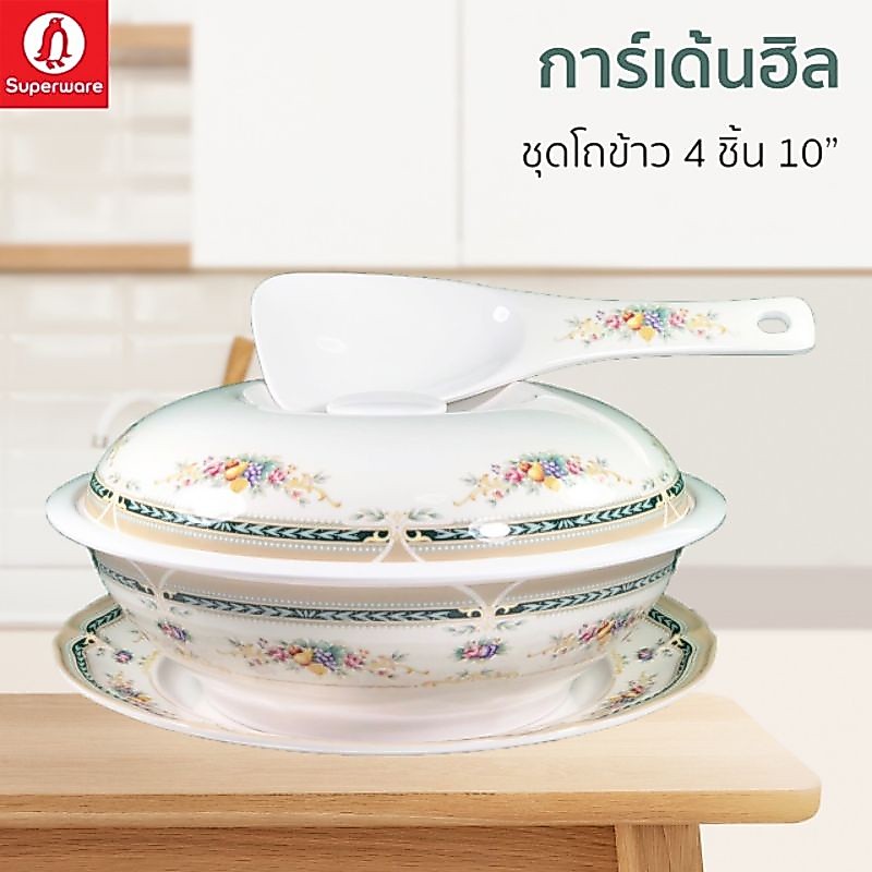 โถข้าวซุปเปอร์แวร์ ชุด 4ชิ้นขนาด 10นิ้วลายการ์เด้นฮิลสินค้าเกรเAของแท้100%