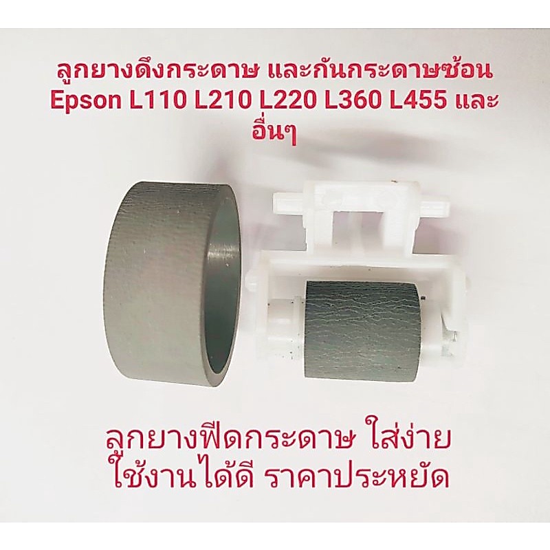 Epson L210 L350 L220 L360 L405 ลูกยางดึงกระดาษ