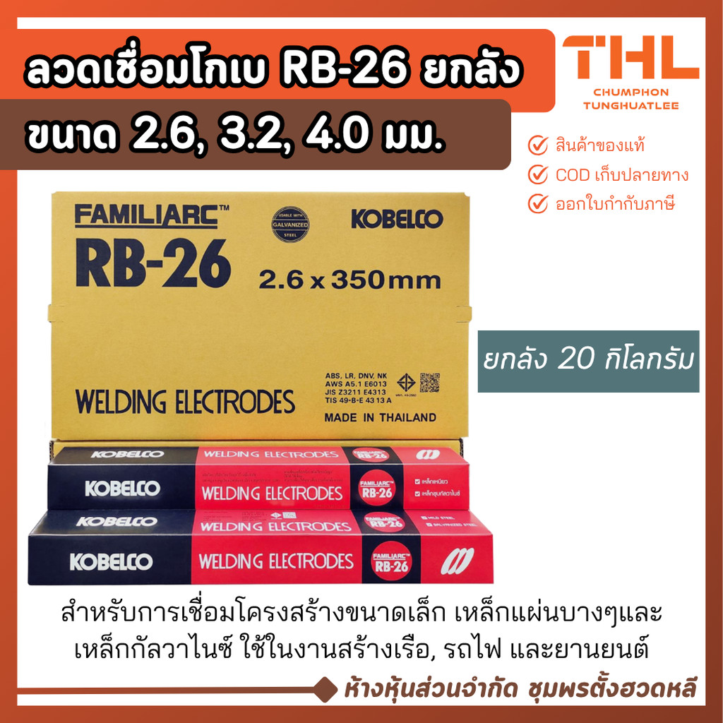 ลวดเชื่อม RB-26 (ยกลัง) ขนาด 2.6, 3.2, 4.0 มม. KOBE (20 กก.) เชื่อมเหล็กกัลวาไนซ์ ลวดเชื่อมไฟฟ้า