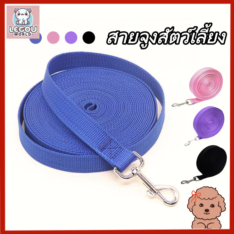 สายจูงสุนัขยาว 1.5-10 ม. สำหรับสุนัขและแมว สายจูงฝึกสุนัข เชือกจูงสัตว์เลี้ยงไนลอนแข็งแรง
