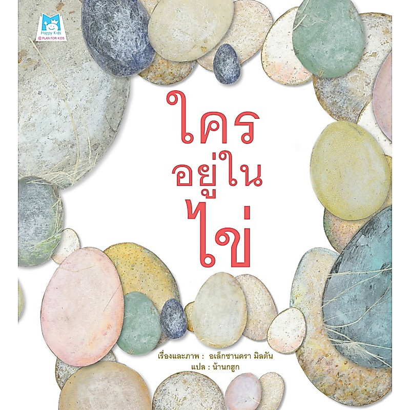 หนังสือนิทาน ใครอยู่ในไข่ (ปกอ่อน)