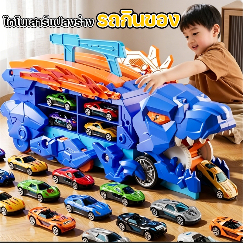 CODรถไดโนทีเร็กซ์ใหญ่ รถของเล่นไดโนเสาร์ กลืนรถได้ เปลี่ยนรูป มีราง ของเล่นเด็กชาย ของขวัญวันเด็ก