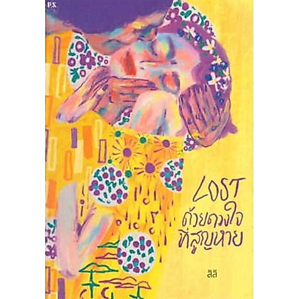 (ใช้โค้ดลดอีก) LOST ด้วยดวงใจที่สูญหาย / ผู้เขียน: สิลิ / สำนักพิมพ์: พี.เอส (PS) / หนังสือใหม่ extra54