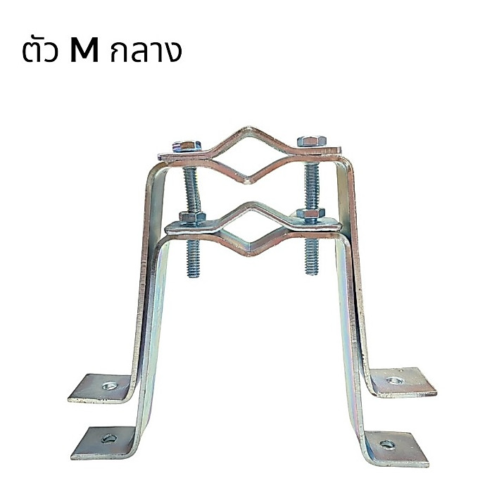 ขายึดเสาอากาศ ตัวM ไว้รัดเสา ขนาดกลาง ราคาต่อ1คู่ รองรับเสา 1 นิ้ว