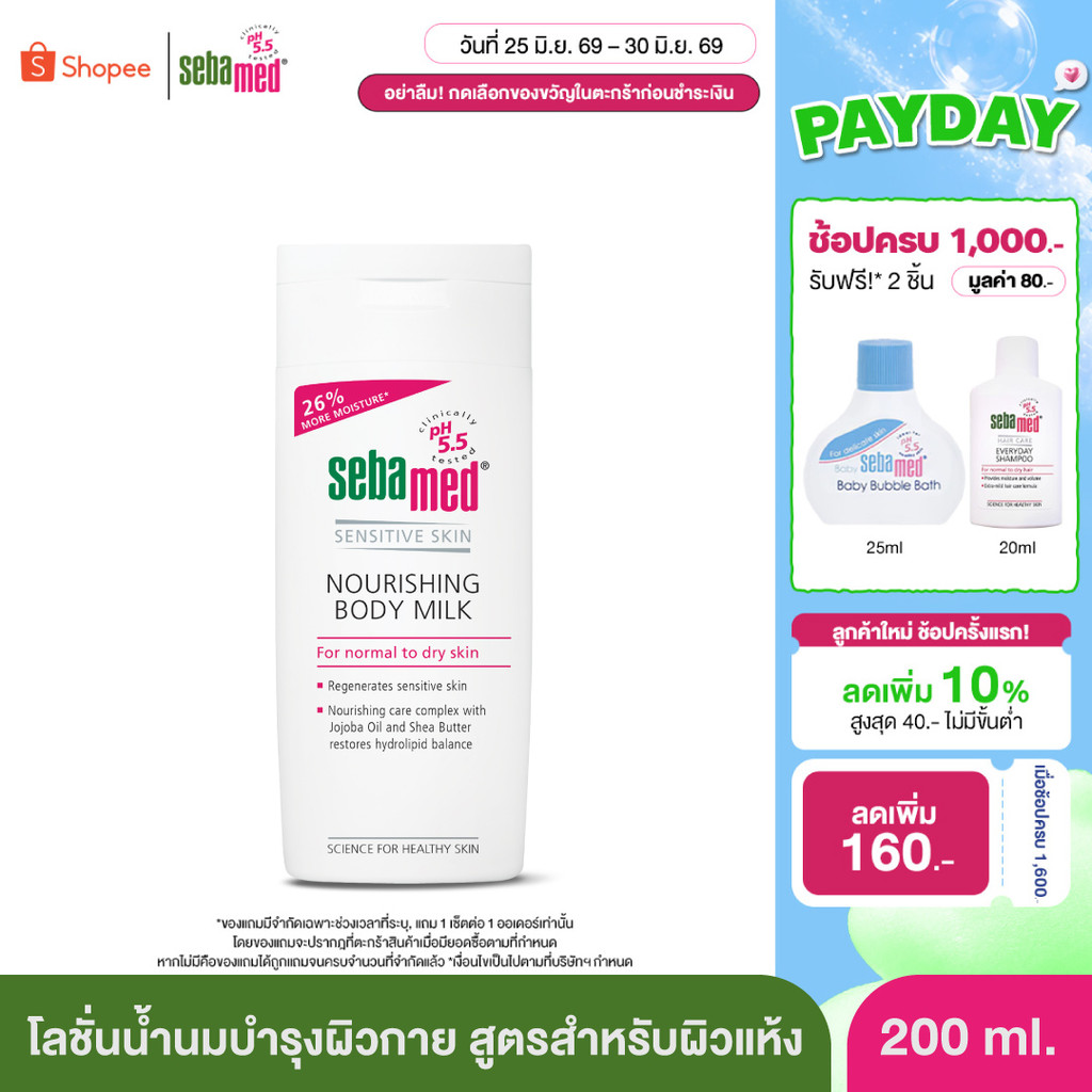 SEBAMED NOURISHING BODY MILK pH5.5 (200ML) ซีบาเมด โลชั่นน้ำนมบำรุงผิว สำหรับผิวแห้งถึงผิวแห้งมาก