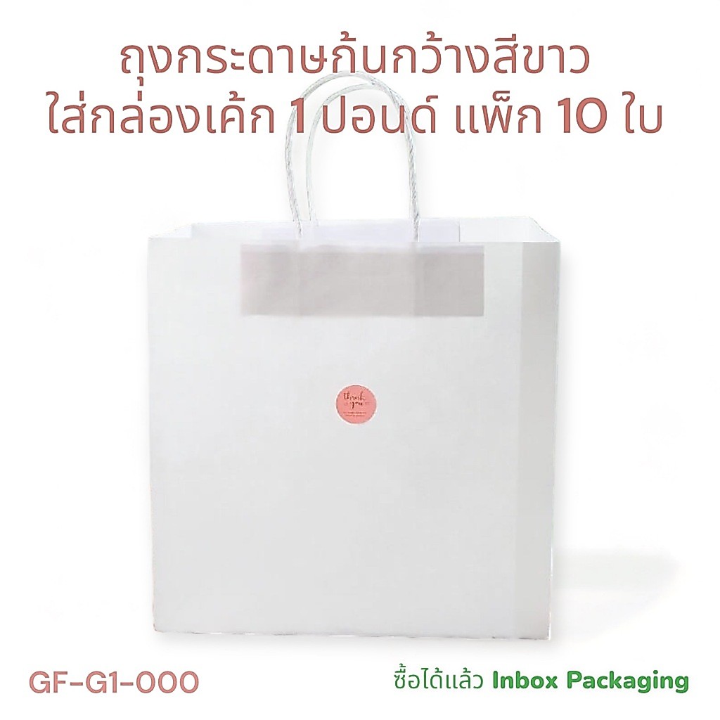 ถุงกระดาษก้นกว้างสีขาวใส่กล่องเค้ก 1 ปอนด์ ขนาด กว้าง 21 x ยาว 25 x สูง 25.5 ซม.แพ็ก 10 ใบ