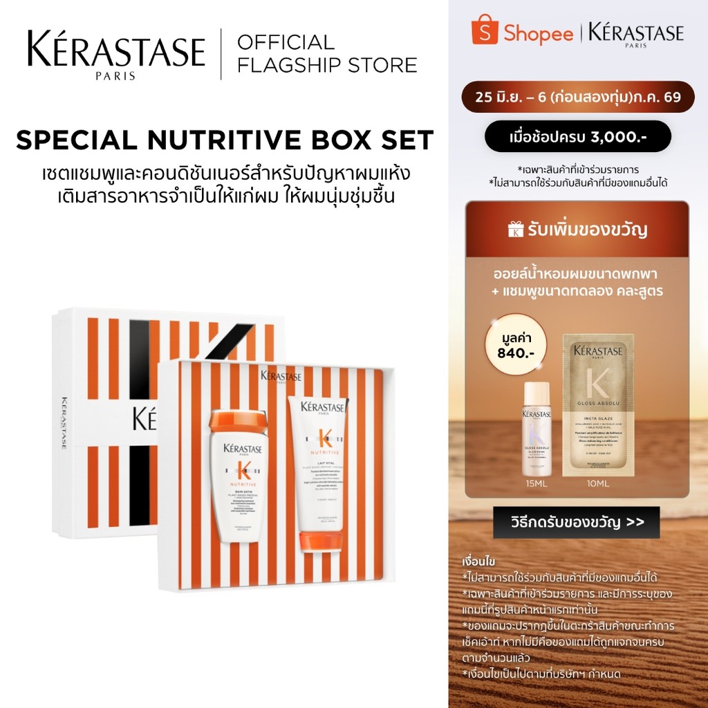 KERASTASE BOX SET แชมพู + คอนดิชันเนอร์ สำหรับผมแห้งขาดสารอาหาร สำหรับผมเส้นเล็ก (เคราสตาส,ทรีทเม้นต์ผม,ยาสระผม)