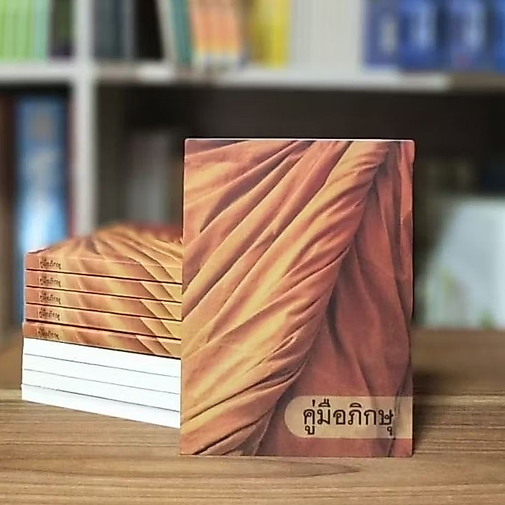 คู่มือภิกษุ ฉบับพกติดย่ามสะดวก