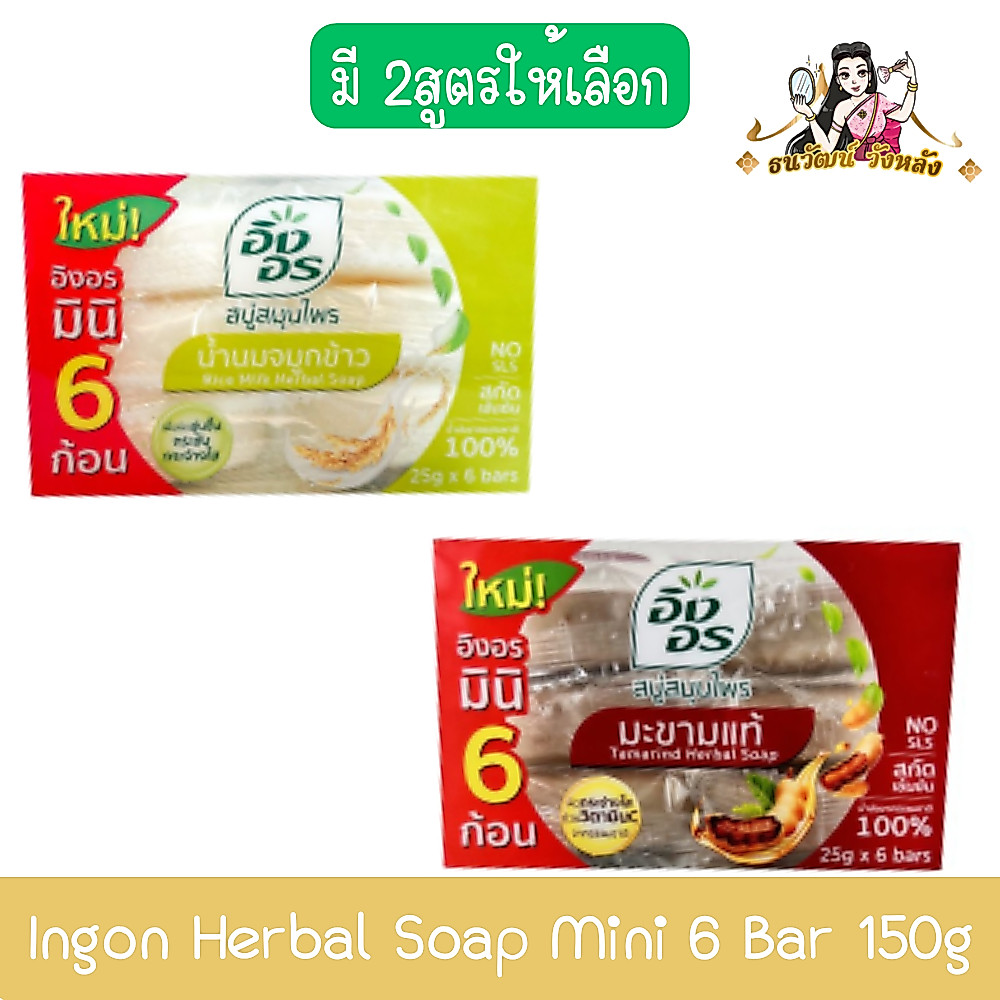 (แพ็ค 6ก้อนเล็ก) Ingon Herbal Soap Mini 6 Bar 150g. อิงอร สบู่สมุนไพร มินิ 6ก้อน 150กรัม