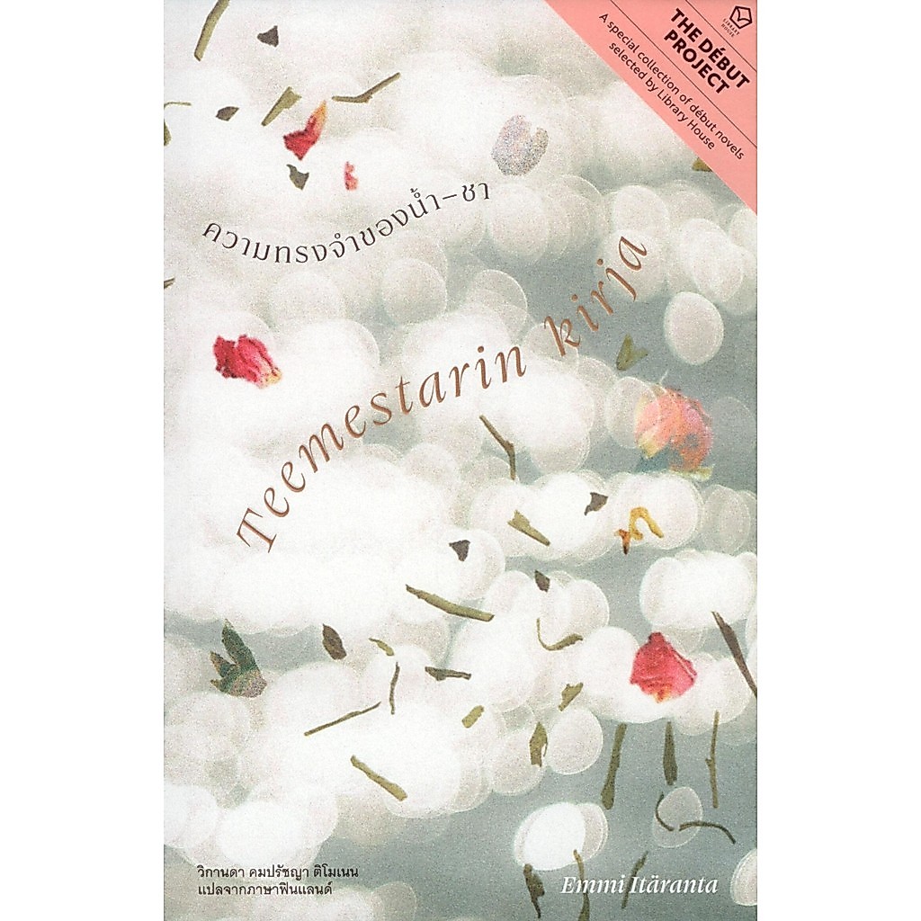 ความทรงจำของน้ำ-ชา (Teemestarin Kirja) - Emmi Itäranta / วิกานดา คมปรัชญา ติโมเนน