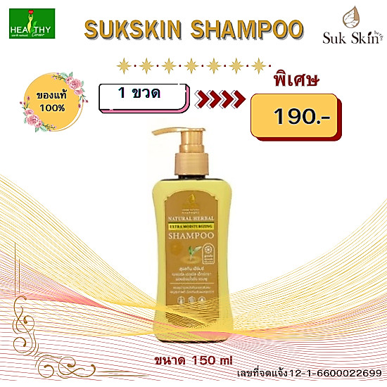 (ของแท้100%)  SukSkin แชมพูสมุนไพรสุขสกินชนิดฝาปั๊ม ขนาด 150 ml ขจัดรังแค ลดผมร่วง