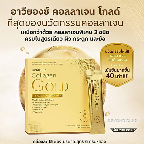 ของใหม่ 💯% อาวียองซ์ คอลลาเจน โกลด์ 1 กล่อง (15 ซอง) aviance Collagen Gold บำรุงผิวกระดูกและข้อ ULIFE