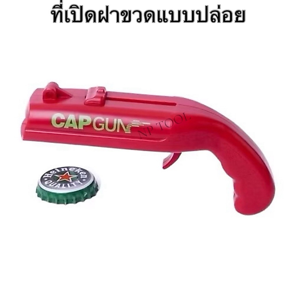 NP-998 CAP GUN  ที่เปิดฝาขวด ที่เปิดขวด ปืนยิงฝาขวด เปิดเสร็จเอาไปยิงใส่เพื่อนได้เลย เปิดง่าย สนุกด้วย