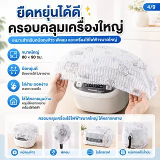 ถุงคลุมเครื่องใช้ไฟฟ้า ผ้าคลุมหม้อหุงข้าว กันฝุ่นและกันความชื้น ผ้านุ่มระบายอากาศดี ปกป้องเครื่อง บ้านดูสะอาดทันที