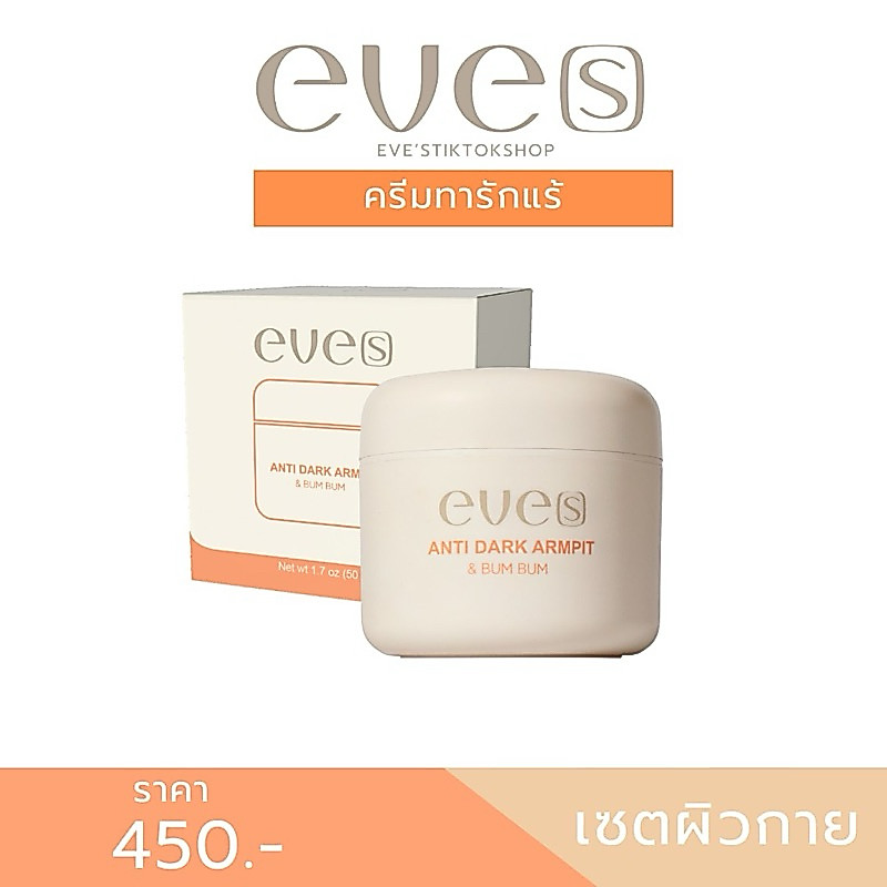 ครีมทารักแร้อีฟส์ ลดกลิ่นตัว แก้รักแร้ดำ(แบรนด์อีฟส์ของแท้100%)