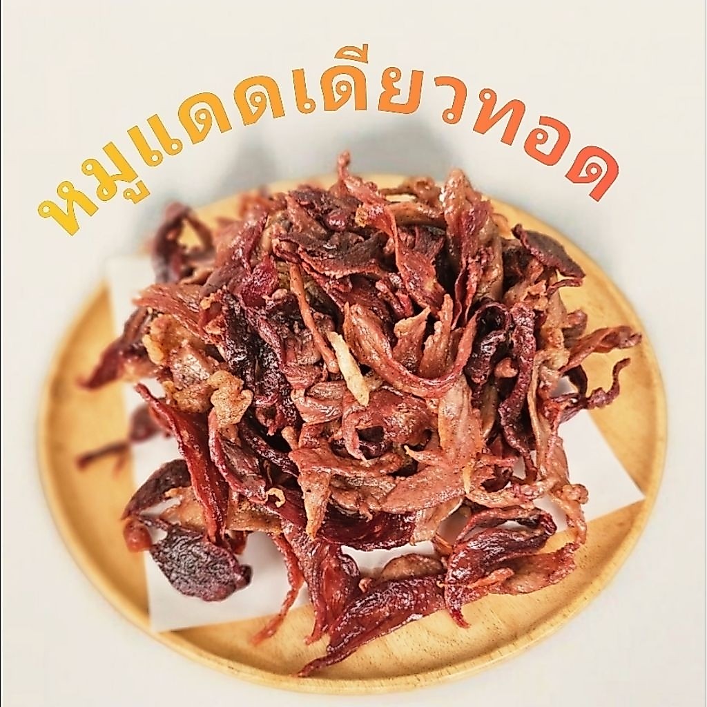 หมูแดดเดียวสูตรอีสานทอดพร้อมทาน