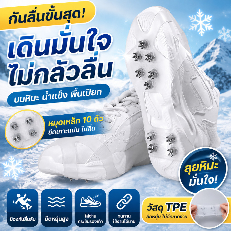 COD สายรัดรองเท้ากันลื่นหิมะ 10 ฟัน แผ่นตะปูติดรองเท้า สำหรับเดินป่า สกี น้ำแข็ง ยางยืด พกพาง่าย ใส่ได้หลายขนาด