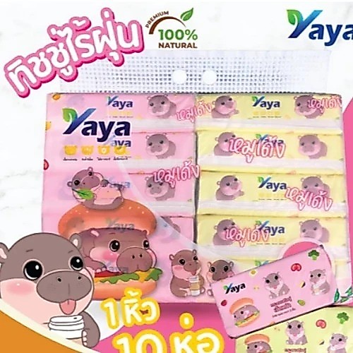 ทิชชู่ Yaya ลายหมูเด้งน่ารักๆ 50 ห่อ Tissue ทิชชู่แบบยาว หนา 3 ชั้น ซึมซับดีไม่เป็นคราบ เช็ดหน้า เช็ดสิ่งสกปรก