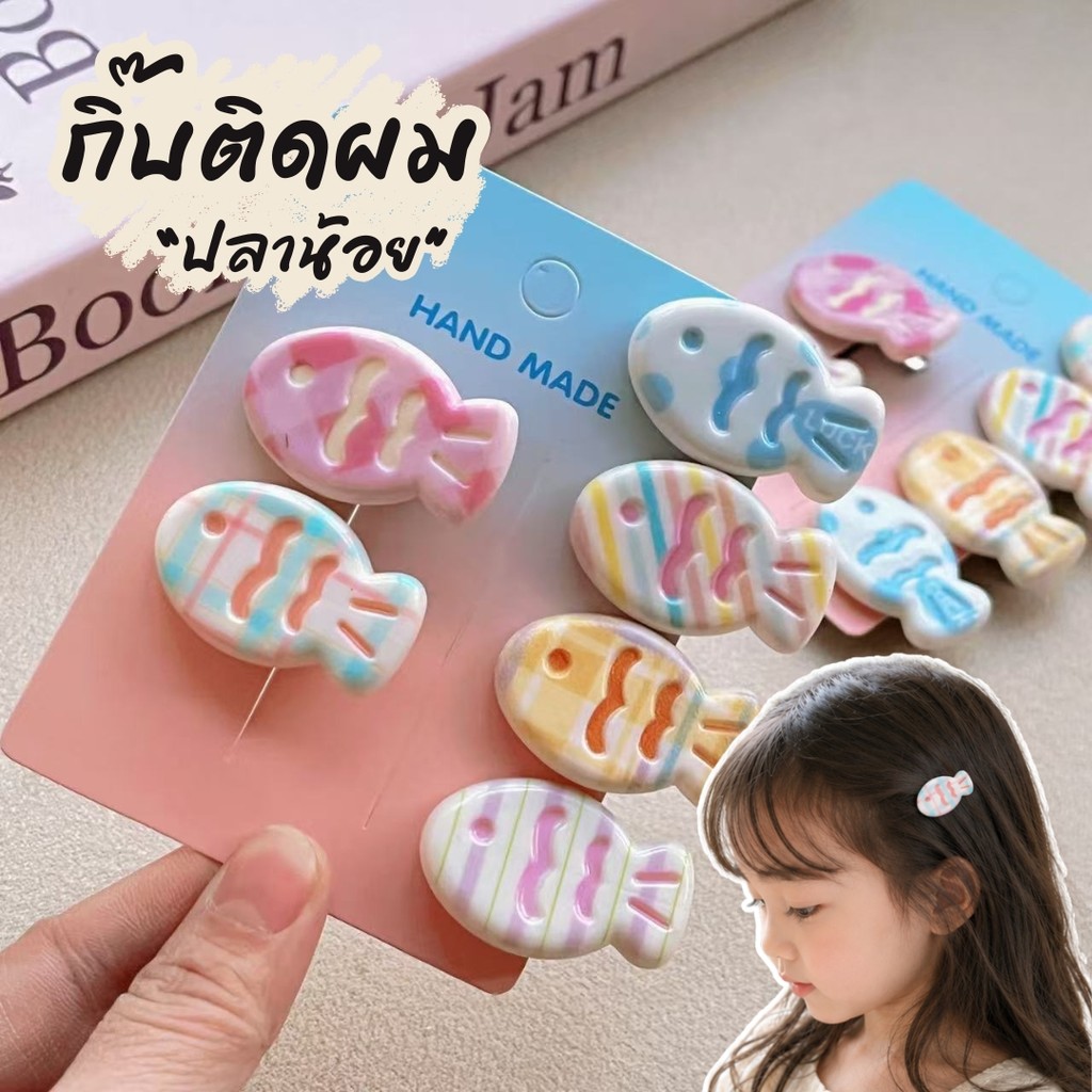 กิ๊บติดผมเด็กทรงปลา สีพาสเทล กิ๊บหนีบผมลายการ์ตูน กิ๊บแฟชั่นสำหรับเด็กผู้หญิง