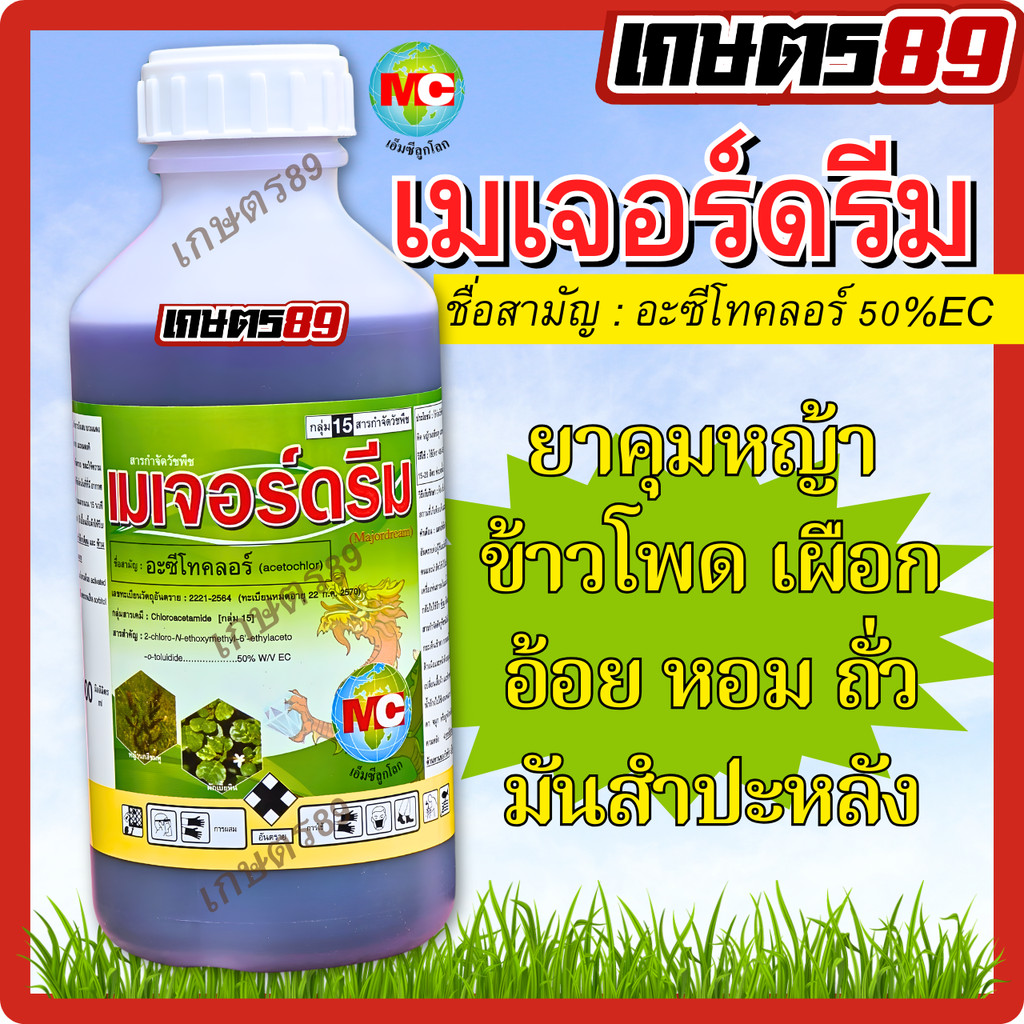 อะซีโทคลอร์ เมเจอร์ดรีม ตราเอ็มซีลูกโลก (ขนาด 1 ลิตร) ยาคุมทั้งหญ้าใบแคบใบกว้าง ในไร่อ้อย มันสัมปะหลัง ข้าวโพด คุมนาน