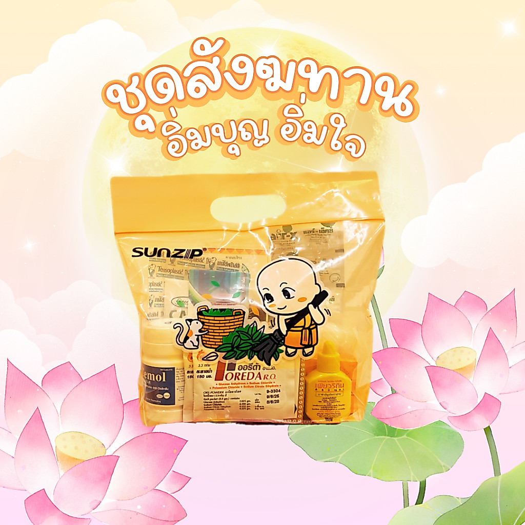ชุดสังฆทานสามัญประจำบ้าน อิ่มบุญอิ่มใจ ชุดทำบุญปีใหม่ ชุดทำบุญประจำปี  "อโรคยา ปรมาลาภา ความไม่มีโรค เป็นลาภอันประเสริฐ"