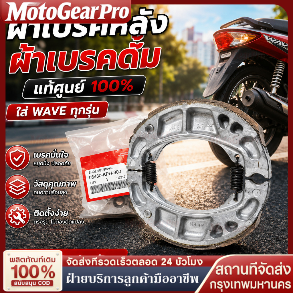 ผ้าเบรคหลังดรัม ดรีม,เวฟทุกรุ่น แท้เบิกศูนย์ 06430-KPH-900/06430-KWN-900