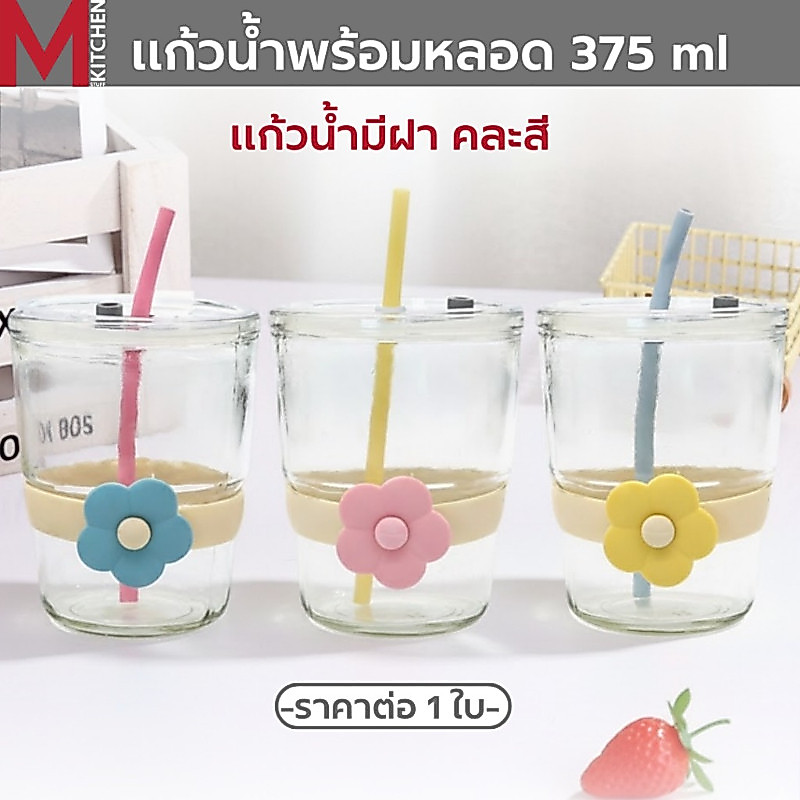 M KITCHEN แก้ว แก้วกาแฟ แก้วน้ำ มีฝาปิด พร้อมหลอด คละสี ขนาด 375ml 90353 (A0)