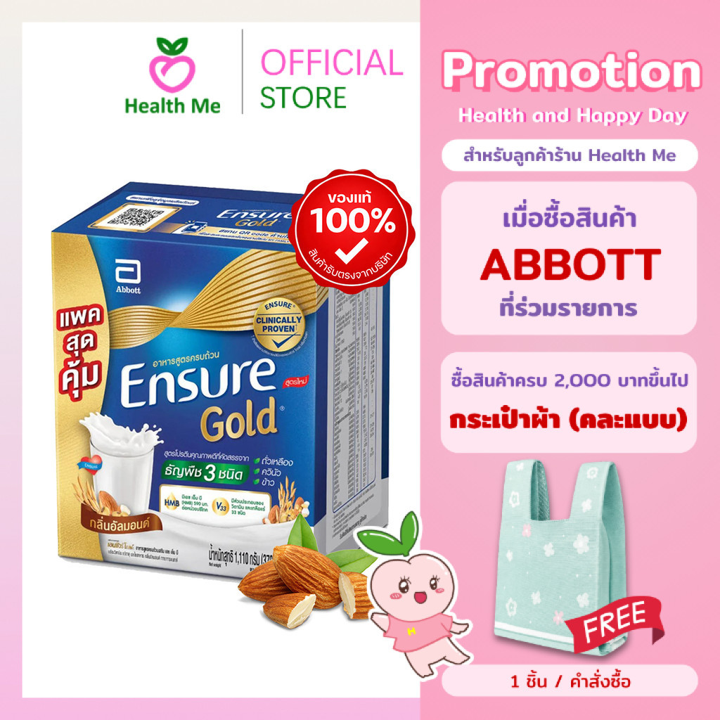 Ensure Gold  Almond เอนชัวร์ โกล์ด อาหารสูตรครบถ้วนเสริม  กลิ่นอัลมอนด์  ถุงเติม 1110 g. (370Gx3)
