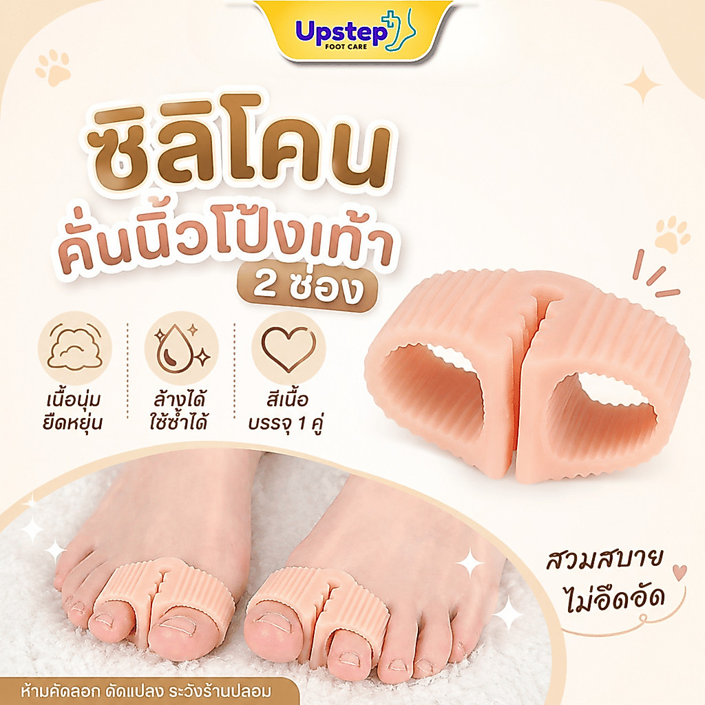 UPSTEP [1 คู่] ซิลิโคนคั่นนิ้วโป้งเท้า 2 ช่อง ที่คั่นนิ้วเท้า สีเนื้อ นุ่ม ใส่รองเท้าได้ FC108