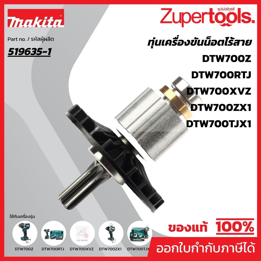 MAKITA มากีต้า MADTW700 อะไหล่ทุ่นไฟฟ้า DTW700 ROTOR ASS'Y FOR  DTW700 Code 519635-1