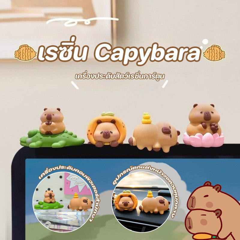 เรซิ่น Capybara เครื่องประดับคอมพิวเตอร์สำนักงาน อุปกรณ์ตกแต่งหน้าจอควบคุมกลาง หุ่นน่ารัก Kapibala