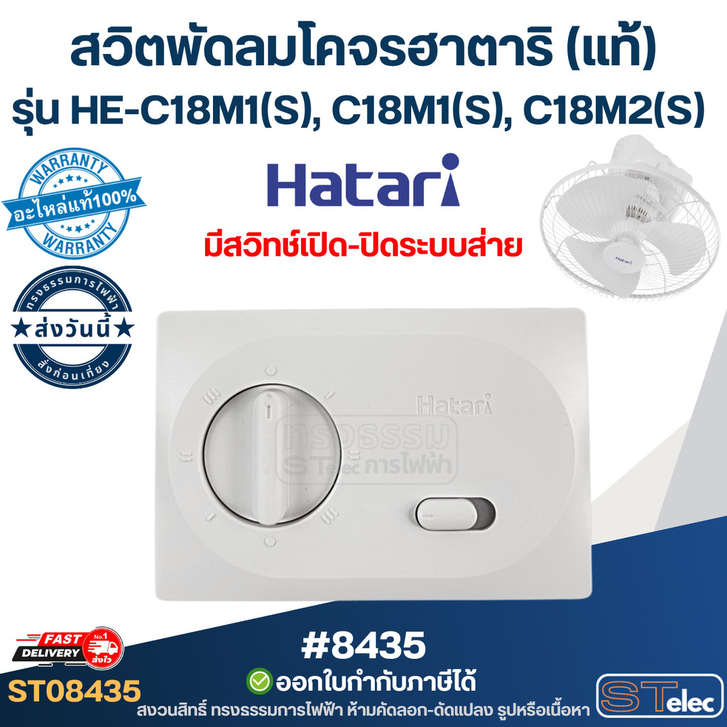 สวิตช์พัดลมเพดาน, สวิตพัดลมโคจรฮาตาริ (แท้) #8435 ใช้ได้กับรุ่น HE-C18M1(S), C18M1(S), C18M2(S)